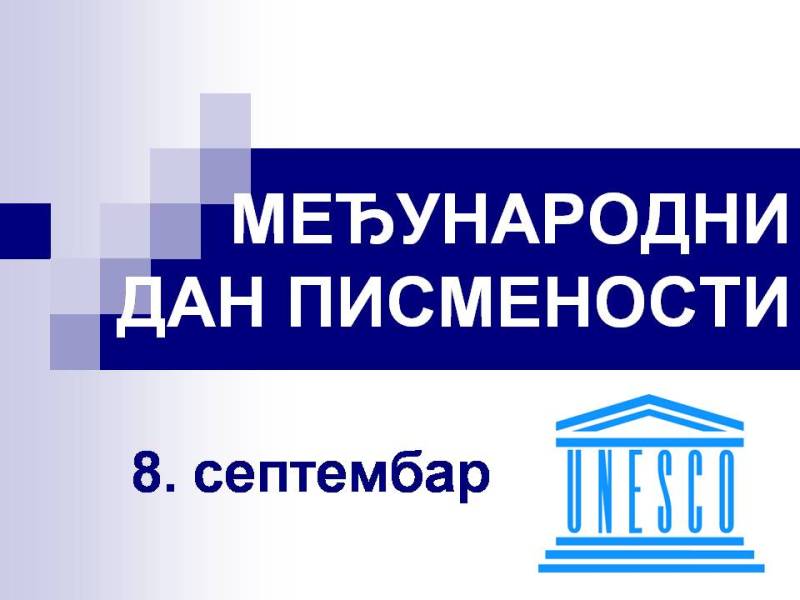 Поводом Међународног дана писмености бесплатан упис у лесковачку Библиотеку у трајању од три месеца - Град Лесковац