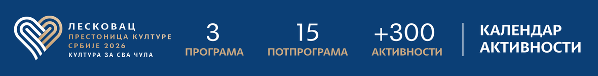 ЛЕСКОВАЦ-ПРЕСТОНИЦА КУЛТУРЕ